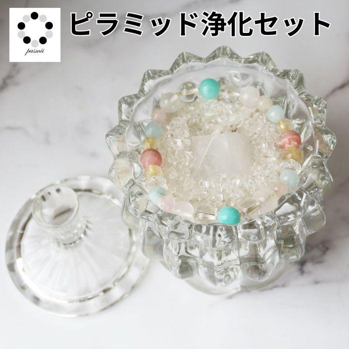 天然石 浄化セット ピラミッド付 さざれ石 ガラス容器 3点セット