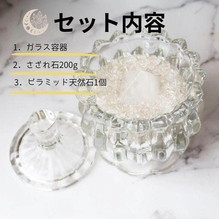 天然石 浄化セット ピラミッド付 さざれ石 ガラス容器 3点セット