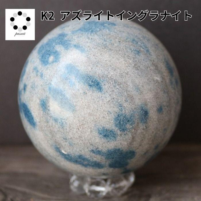 K2ブルー 丸玉 スフィア 75mm 1点物 現物 K2ストーン アズライトイン 