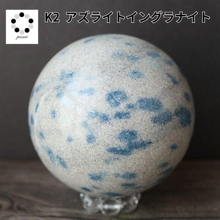 k2ストーン スフィア　丸玉 K2ブルー 丸玉 スフィア 82mm 1点物 現物 K2ストーン アズライト