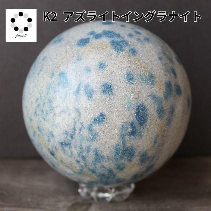 K2ブルー 丸玉 スフィア 88mm 1点物 現物 K2ストーン アズライトイン