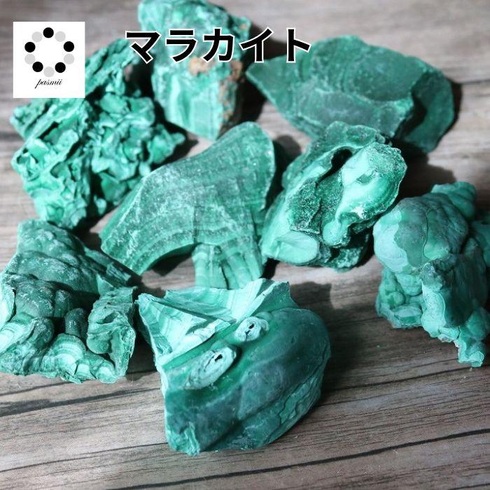 天然石 マラカイト 原石 1個 孔雀石 鉱物 標本 置物 プレゼント お守り 