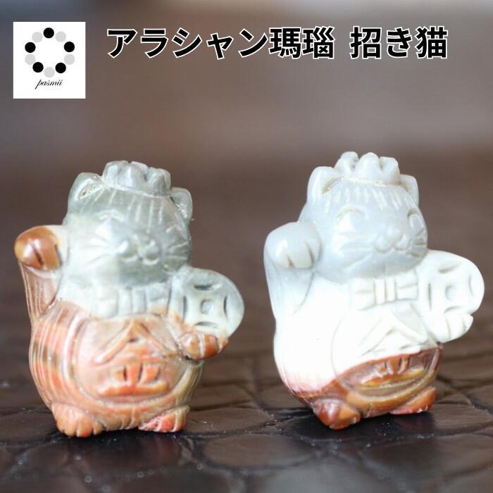 天然石 招き猫 アラシャン瑪瑙 1個 幸運 浄化 インテリア プレゼント