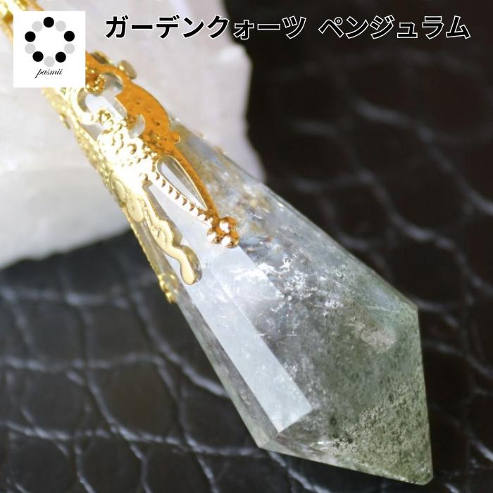 ペンデュラム ペンジュラム 現物 1点物 天然石 ガーデンクォーツ  
