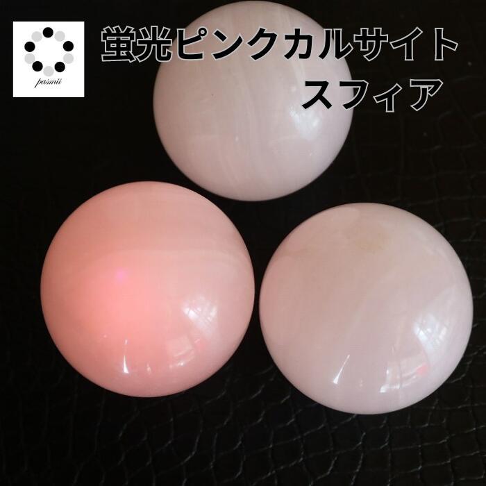 ピンクカルサイト 蛍光 カルサイト ピンクマンガンカルサイト スフィア 1個 天然石 鉱物