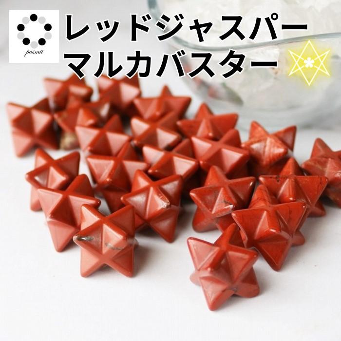 天然石 レッドジャスパー マルカバスター マルカバ 1個 メルカバスター