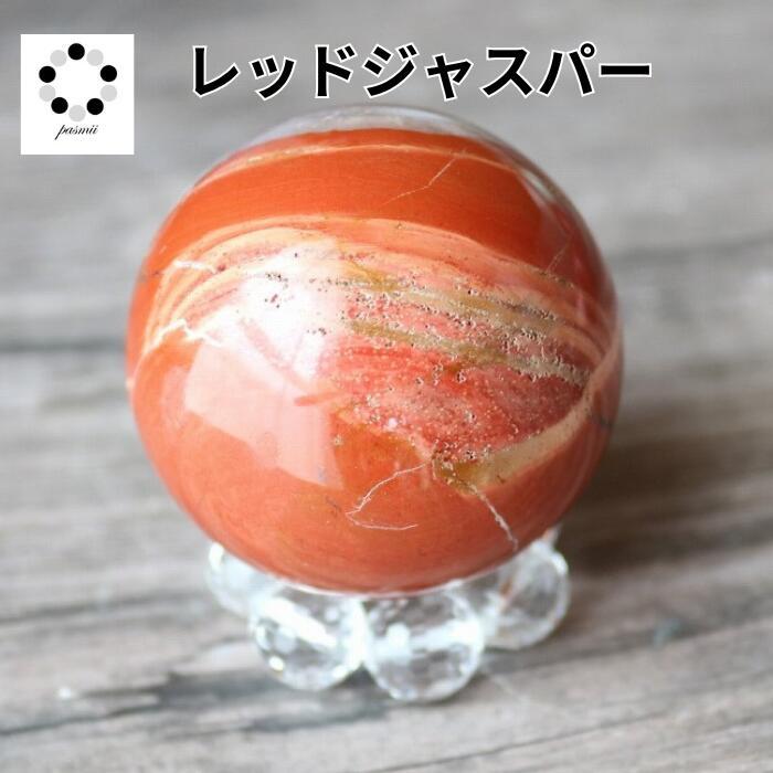 レッドジャスパー スフィア 1個 40ミリ程度 天然石 パワーストーン 