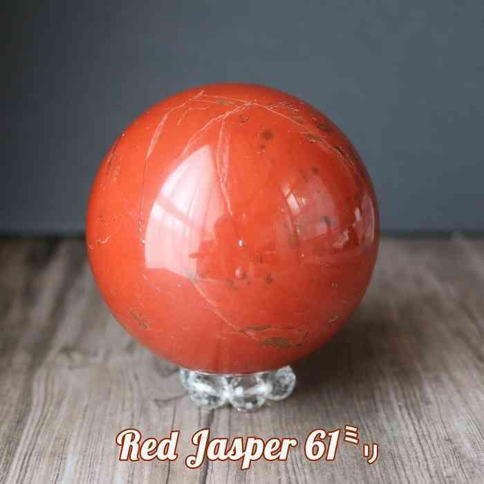 天然石 レッドジャスパー 丸玉 スフィア 61mm 赤 石 置物