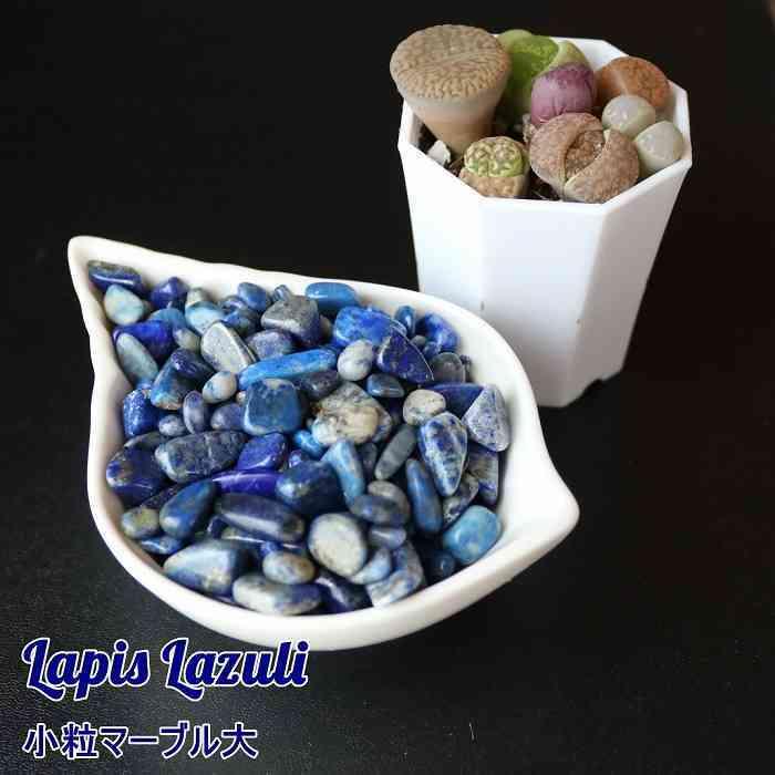 ラピスラズリ さざれ石 100グラム 浄化 インテリア オルゴナイト