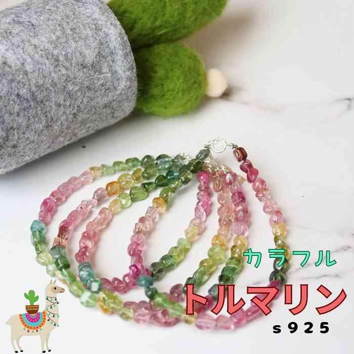 キャンディーカラー トルマリン さざれ ブレスレット s925 天然石 