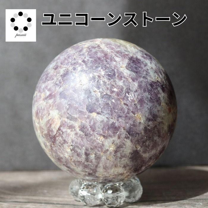 天然石 ユニコーン ストーン 丸玉 スフィア 現物 63mm 水晶台座