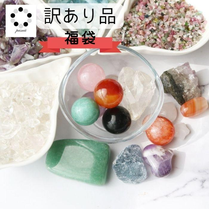 【 訳あり品 】 天然石 福袋 詰め合わせ セット パワーストーン お任せ アート インテリア  素材 画材 アロマストーン など 1000円 ポッキリ | 