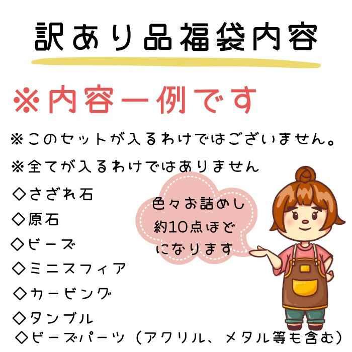 【 訳あり品 】 天然石 福袋 詰め合わせ セット パワーストーン お任せ アート インテリア  素材 画材 アロマストーン など 1000円 ポッキリ |  | 06