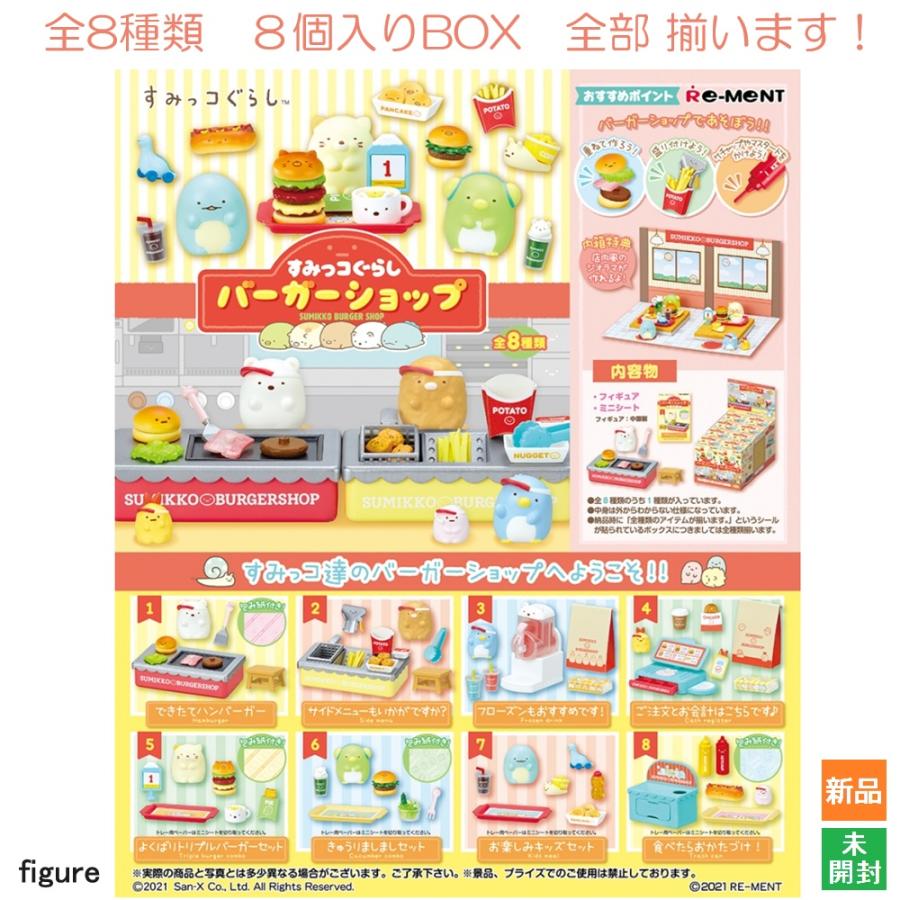 リーメント すみっコぐらし バーガーショップ 8個入BOX 全8種類 全部