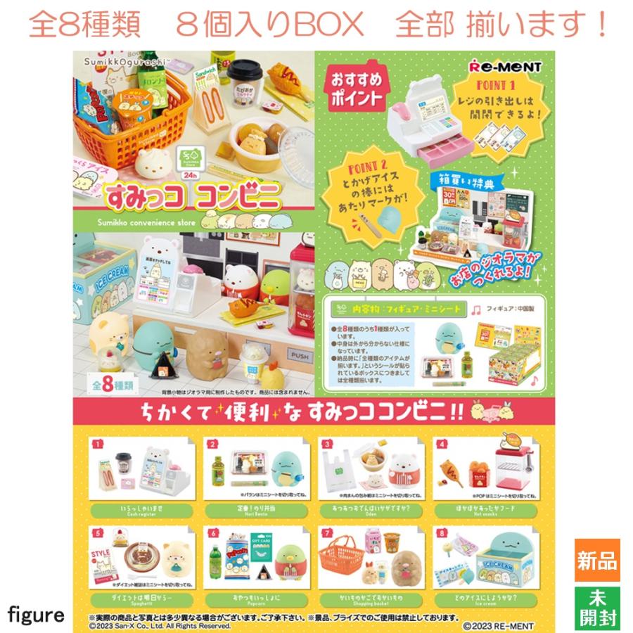 リーメント すみっコぐらし コンビニ 8個入BOX 全8種類 全部揃います