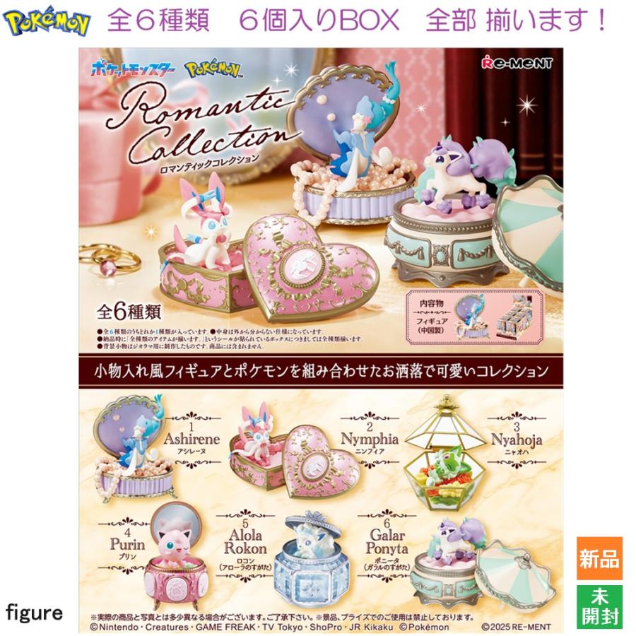 リーメント ポケットモンスター Romantic Collection 6個入りBOX 新品