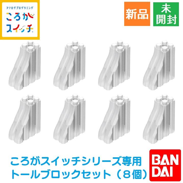 BANDAI（バンダイ） ころがスイッチ専用トールブロックセット 8個入り 