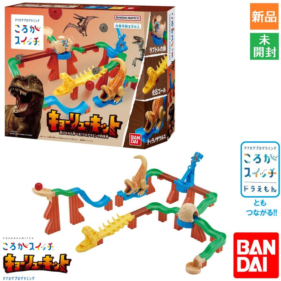 BANDAI（バンダイ） ころがスイッチ キョーリューキット 恐竜 対象年齢