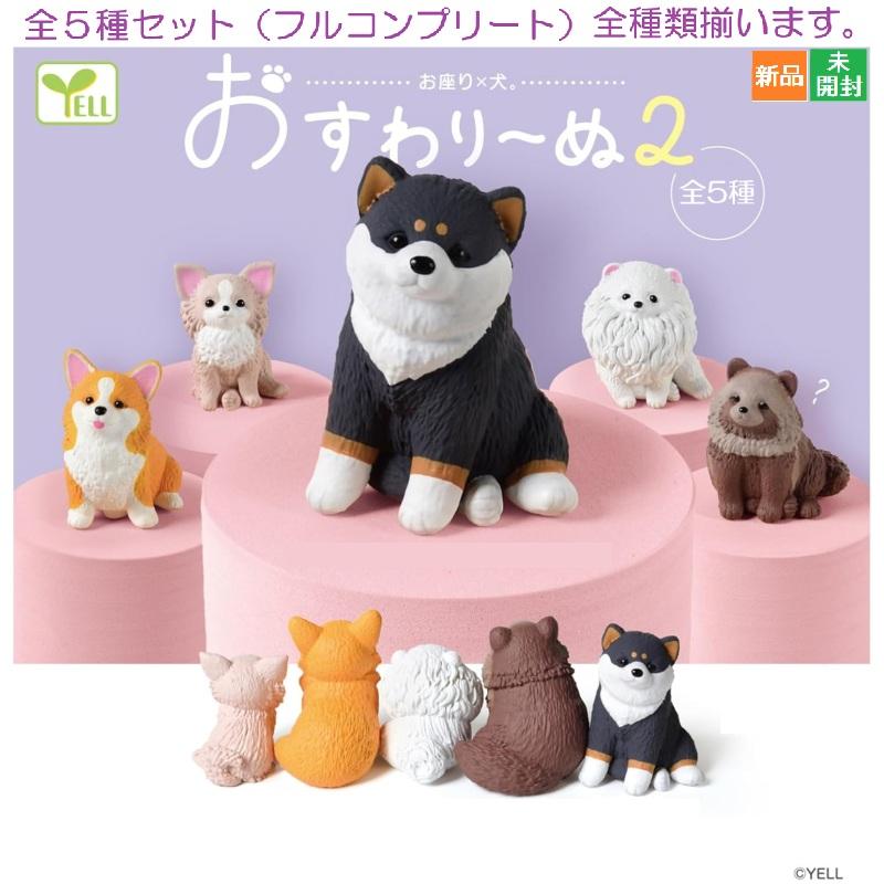 YELL おすわりーぬ 2 [全5種セット(フルコンプ)] ガチャガチャ