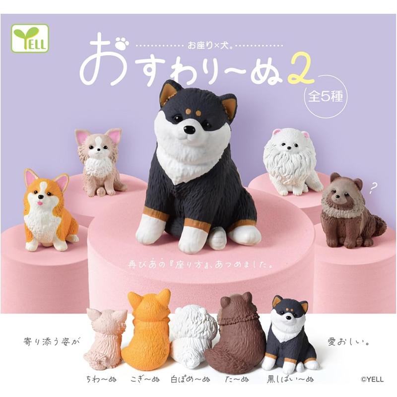 YELL おすわりーぬ 2 [全5種セット(フルコンプ)] ガチャガチャ