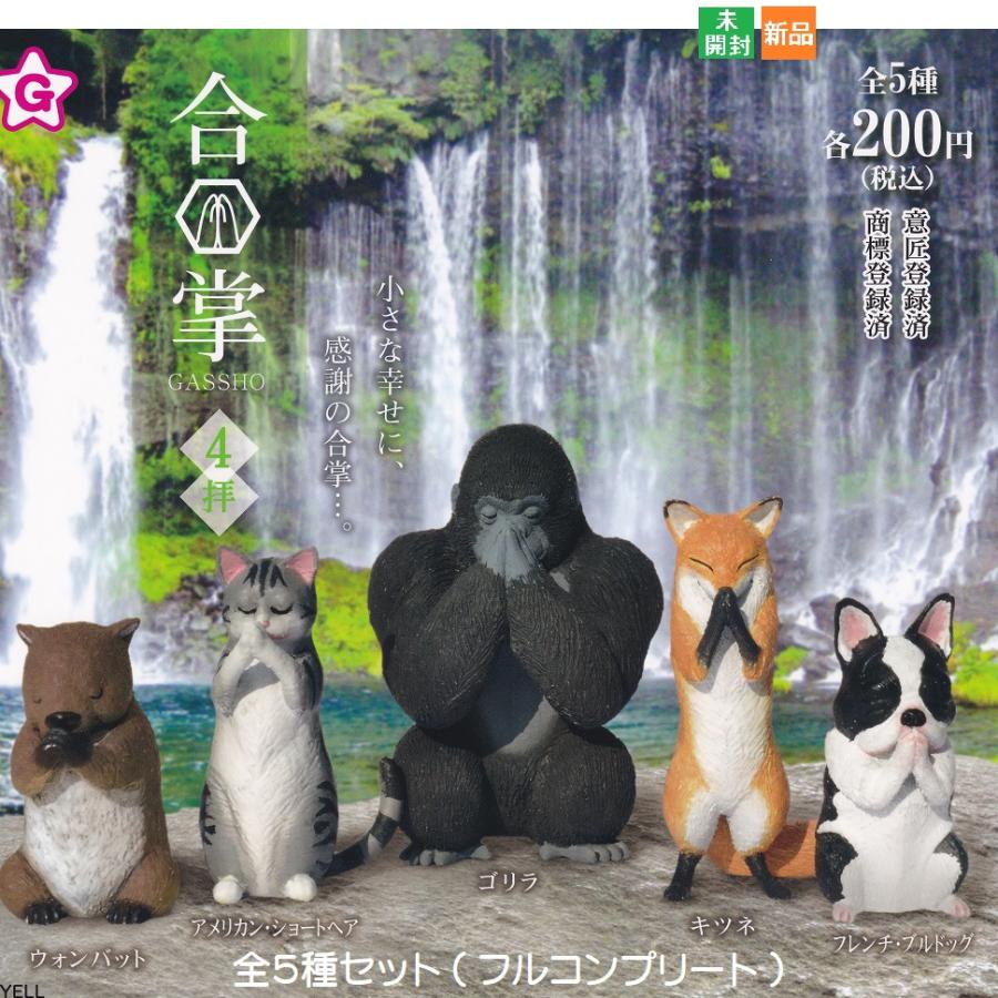 合掌 4拝[全5種セット(フルコンプ)] ガチャガチャ カプセルトイ エール