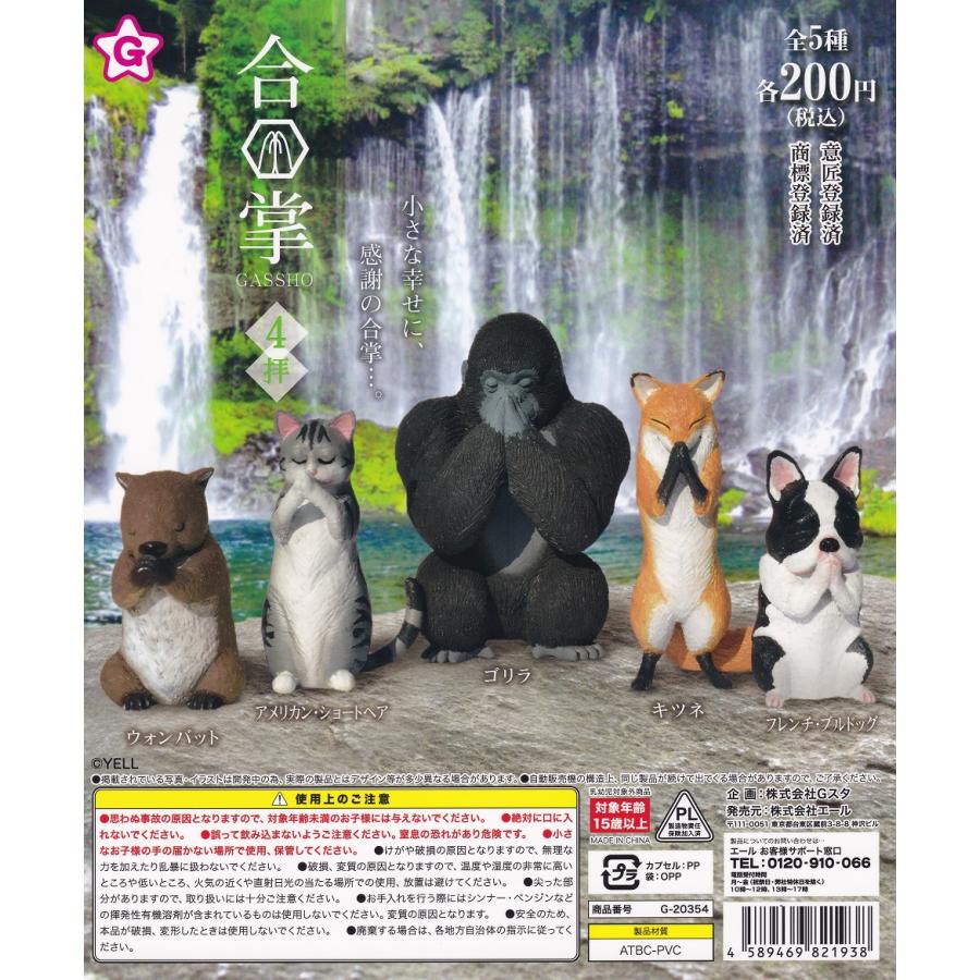 合掌 4拝[全5種セット(フルコンプ)] ガチャガチャ カプセルトイ エール