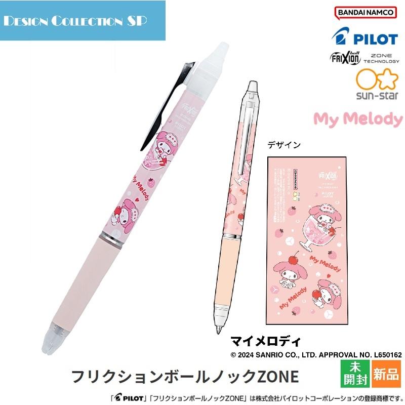フリクションボールノック　マイメロ　サンリオ　ゲルインキ ボールペン　PILOT PILOT（パイロット） フリクションボールノックZONE Sanrio サンリオ