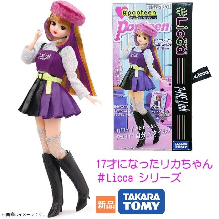 #Licca ハッシュタグリカ 未開封5点 Licca ハッシュタグリカ 未開封5点