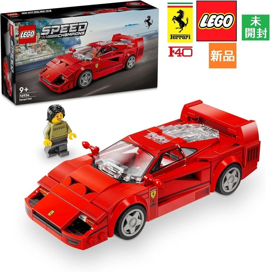 レゴ LEGO スピードチャンピオン ワイルド・スピード Ferrari F40 Supercar 76934 車 くるま 知育玩具 新品 未開封 フェラーリ | LEGO SPEED CHAMPIONS