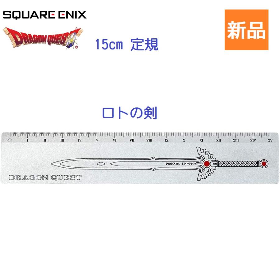 ドラクエ ドラゴンクエスト メタル定規 15センチ ロトの剣 スクウェアエニックス 15cm 文房具 新品 未開封 | スクウェア・エニックス
