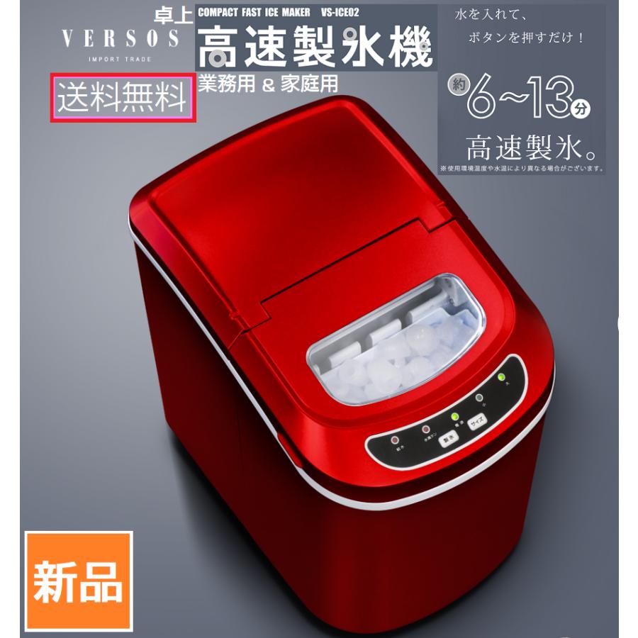 高速製氷機 製氷器 業務用 家庭用 小型 卓上 VS-ICE02 レッド 送料無料 