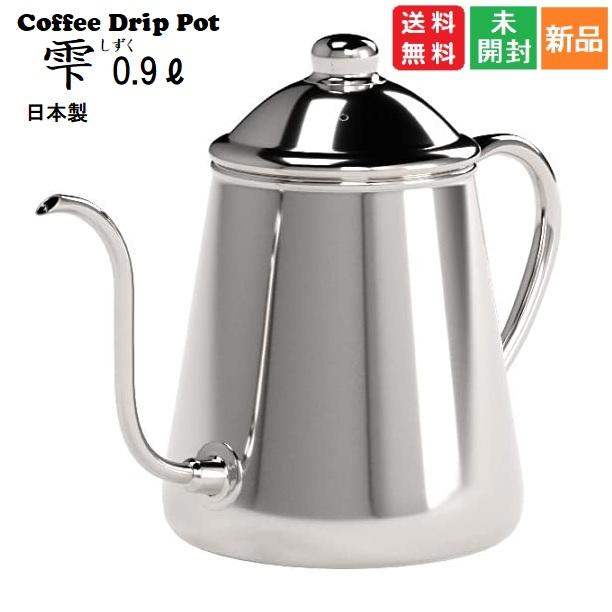 タカヒロ 雫 0,9l ステンレス ドリップポッド タカヒロ 細口ドリップ  