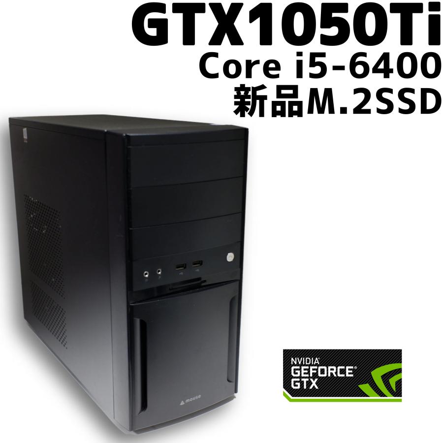 中古ゲーミングPC】 GTX1050Ti / Core i5-6400 16GB 新品 M.2 SSD 