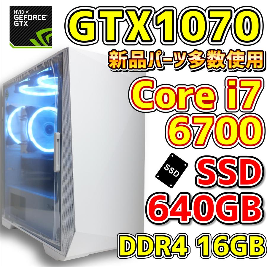 中古ゲーミングPC】 Core i7-6700/GTX1070/SSD 640GB/DDR4 16GB