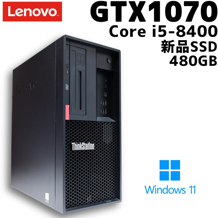 中古ゲーミングPC】Lenovo ThinkStation P330 カスタム / GTX1070 