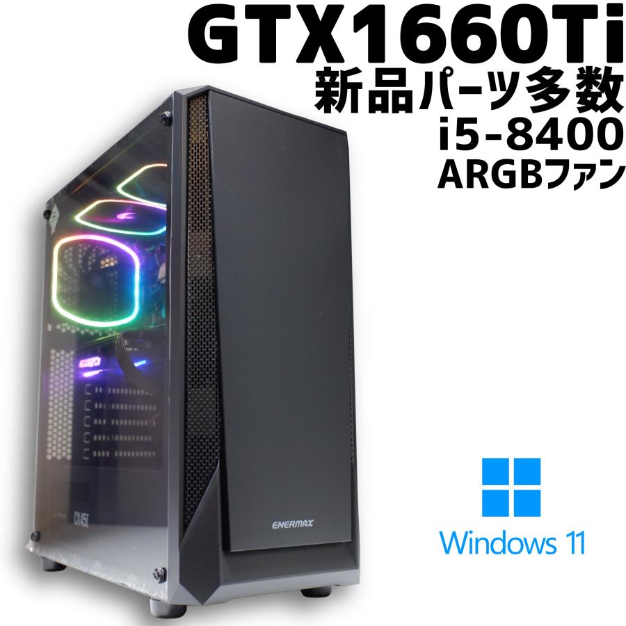 中古ゲーミングPC/新品パーツ多数】GeForce GTX1660Ti/Core i5-8400