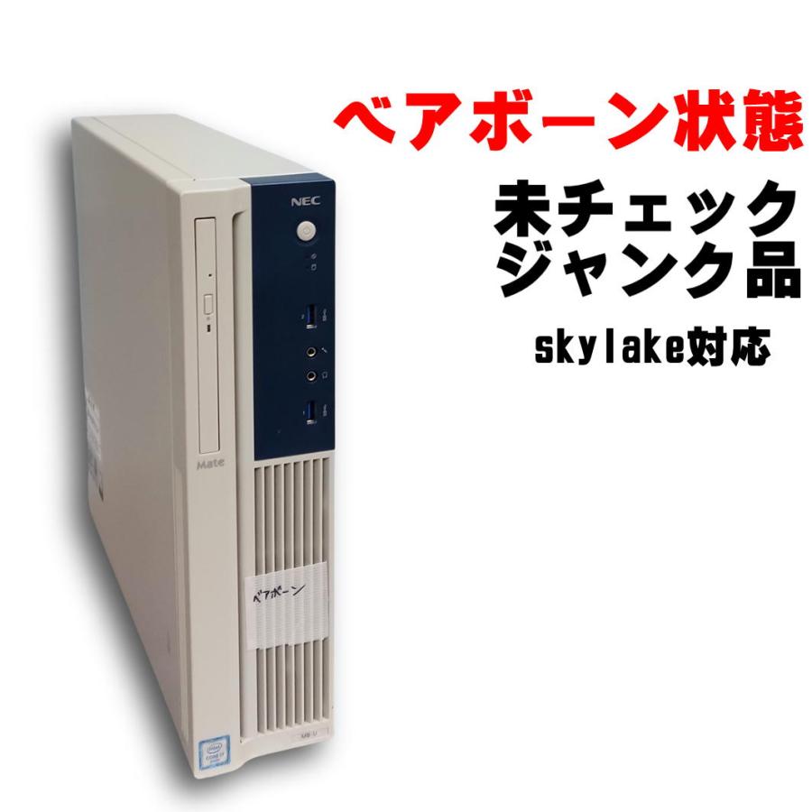 保証無しジャンク品】BIOS起動確認 NEC Mate MB-U Intel第六世代対応 