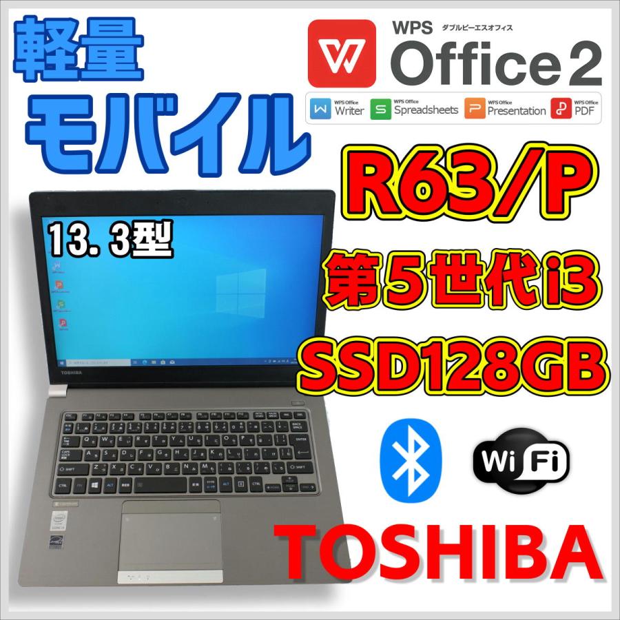 dynabook（ダイナブック） 【中古ノート】東芝 dynabook R63/P Core i3