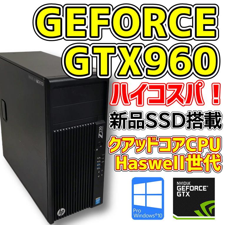 中古デスクトップPC】hp Z230 GeForce GTX960 / 新品SSD Haswell 中古デスクトップPC】hp Z230 GeForce GTX960 / 新品SSD Haswell