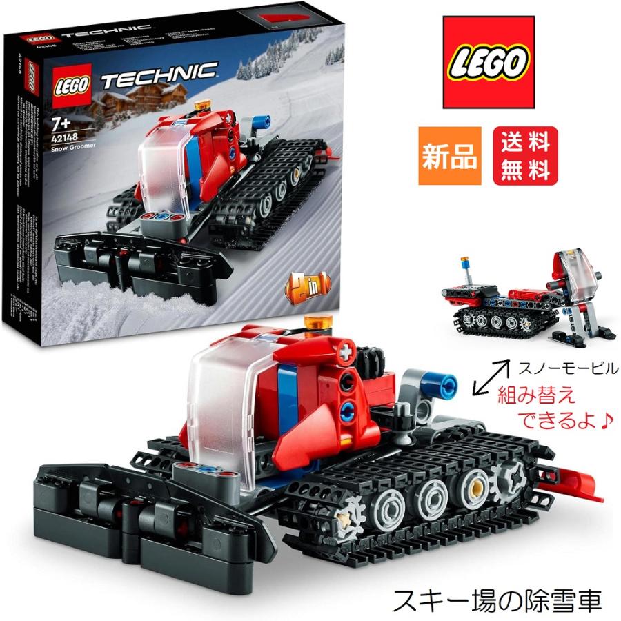 ゆき LEGO TECHNIC レゴ テクニック スキー場の除雪車 42148 2in1 スノー
