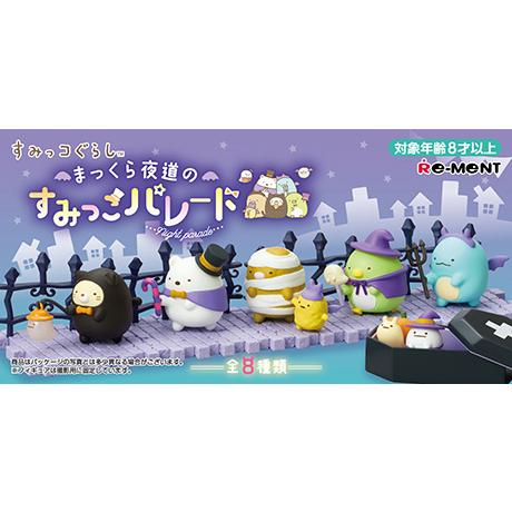 すみっコぐらし まっくら夜道のすみっこパレード 8個入りBOX すみっコぐらし まっくら夜道のすみっこパレード 8個入りBOX