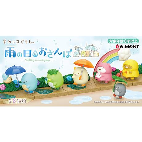 リーメント すみっコぐらし 雨の日のおさんぽ 8個入BOX 全8種類 全部