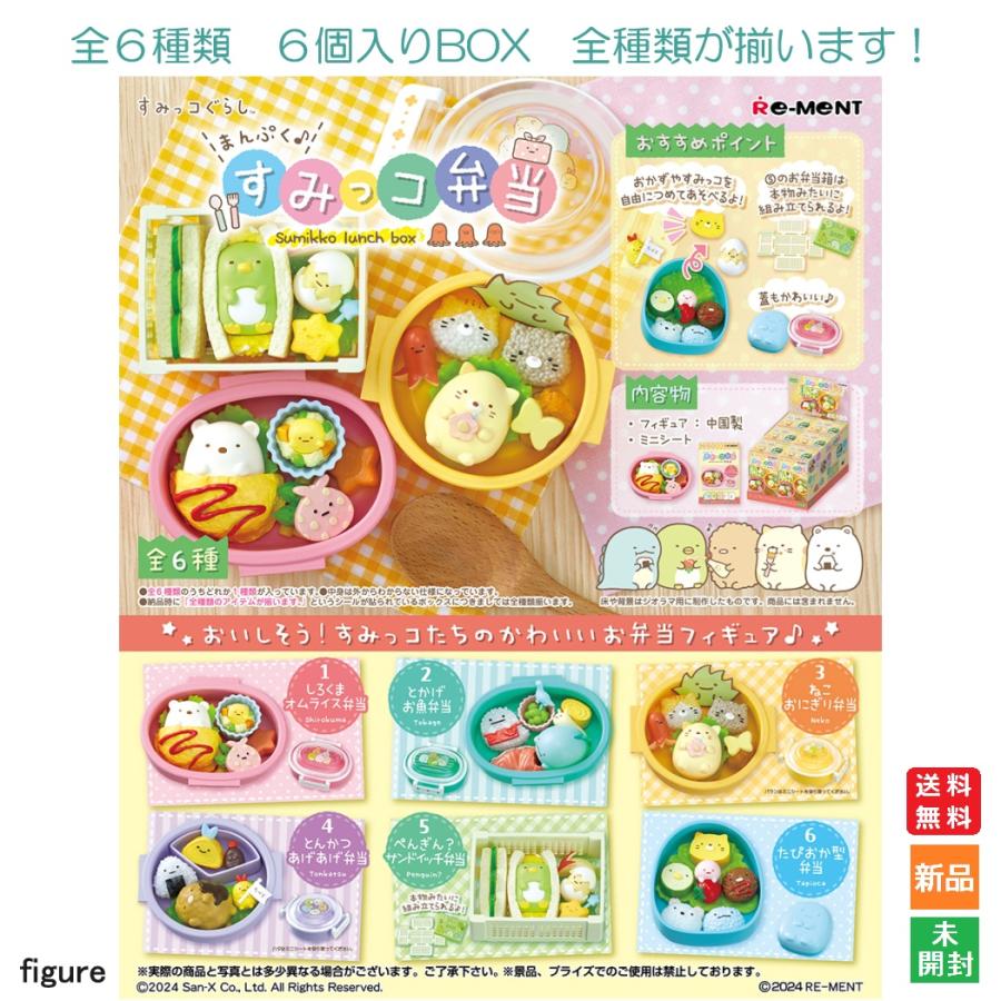 リーメント すみっコぐらし まんぷく♪すみっコ弁当 1BOX 6個入りBOX