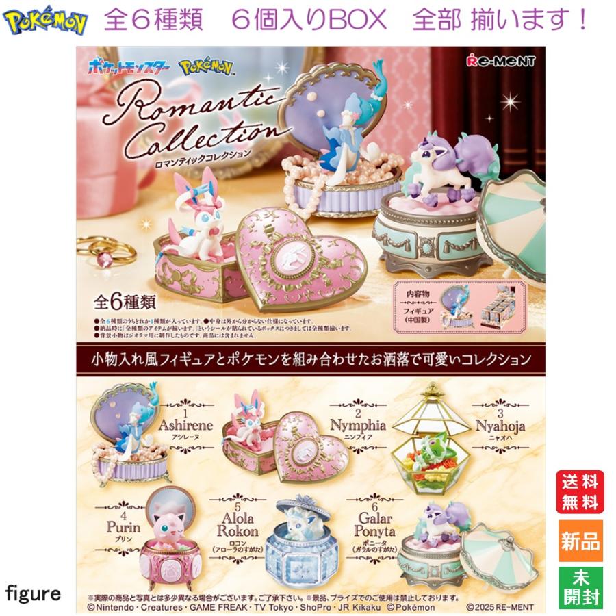 リーメント ポケットモンスター Romantic Collection 6個入りBOX 送料