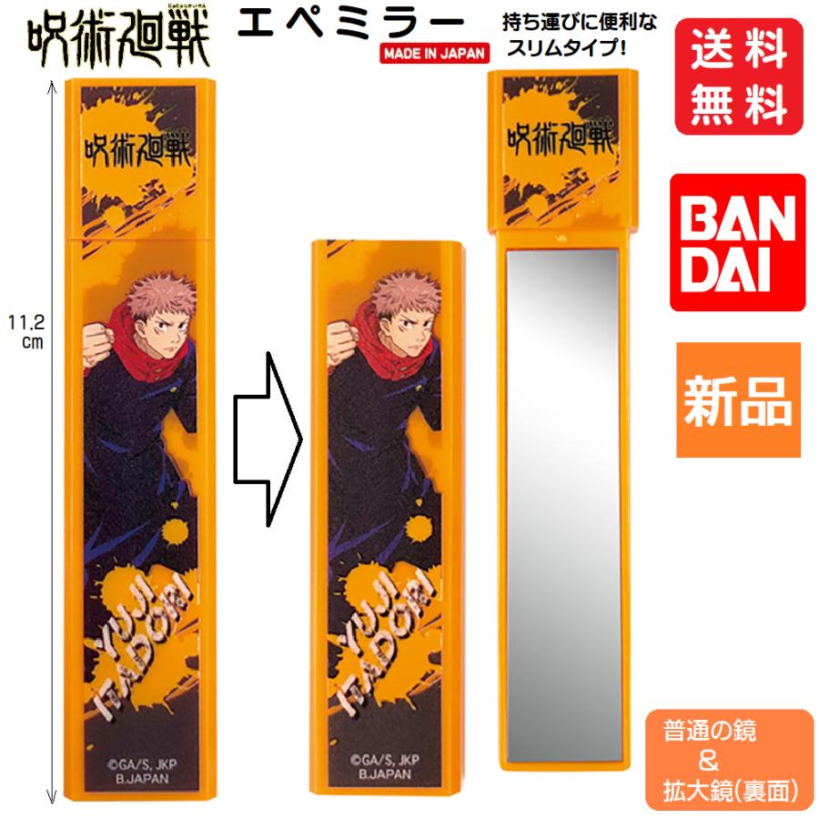 BANDAI（バンダイ） 呪術廻戦 かがみ 鏡 虎杖悠仁 エペミラー 仕事