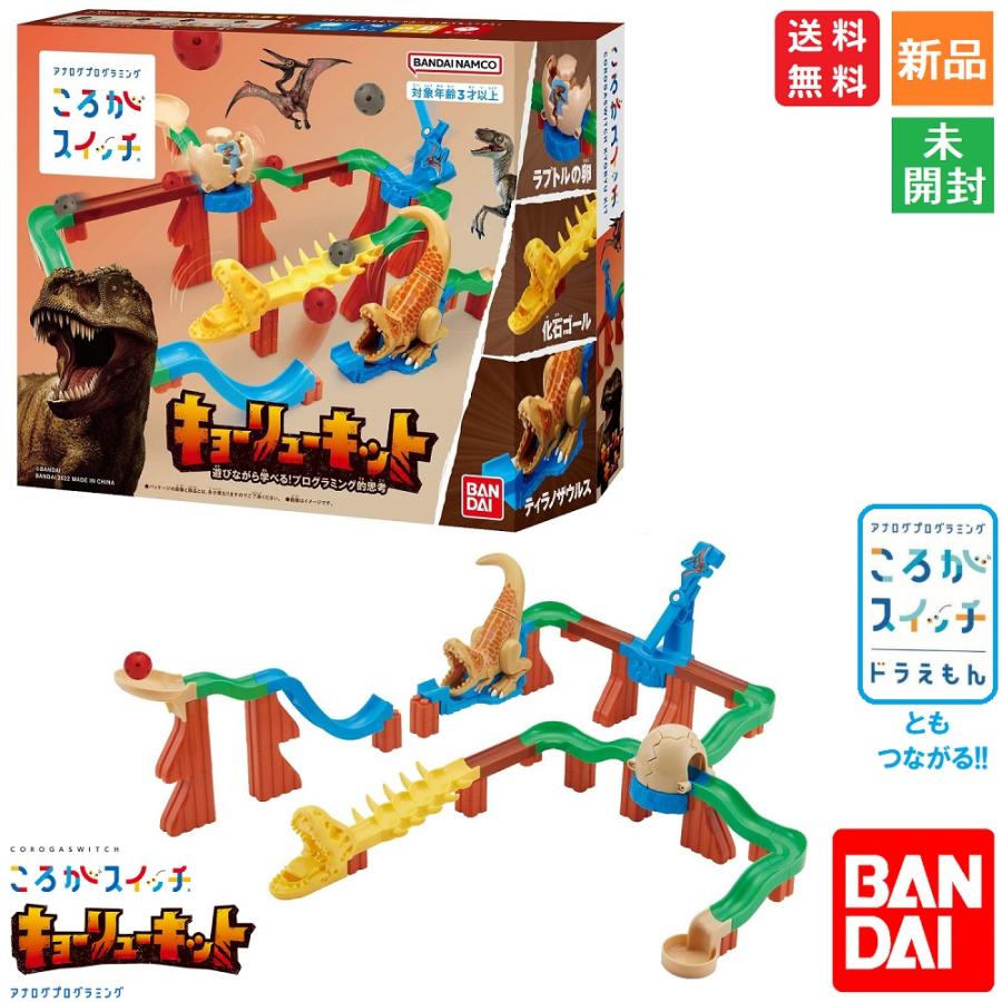 BANDAI ころがスイッチ キョーリューキット 恐竜 対象年齢:3歳以上