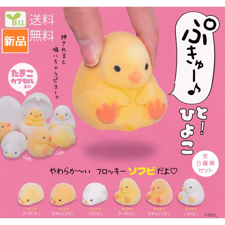 YELL ぷきゅ〜と！ひよこ [全6種セット フルコンプ ] エール