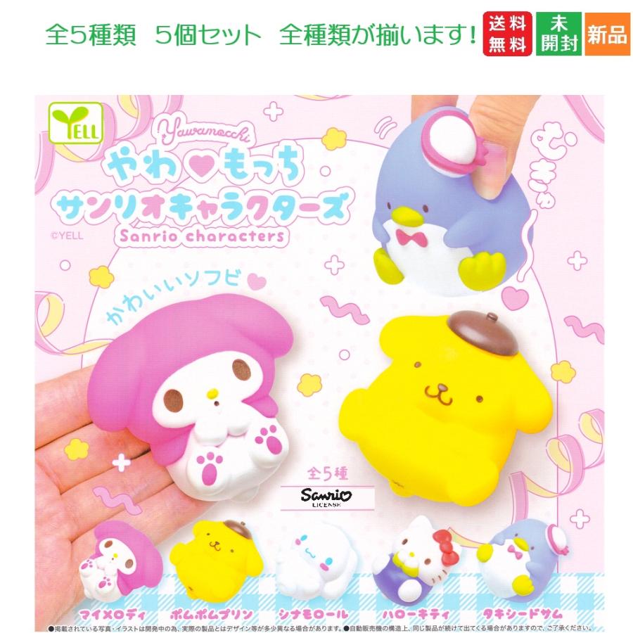 YELL やわもっち サンリオキャラクターズ 全5種セット フル