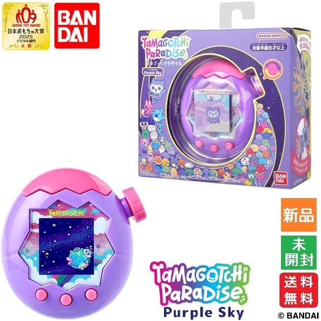 たまごっち　パラダイス　パープルスカイ　カスタムカラー　未使用　新品　大人気 BANDAI たまごっちパラダイス Tamagotchi Paradise Purple Sky