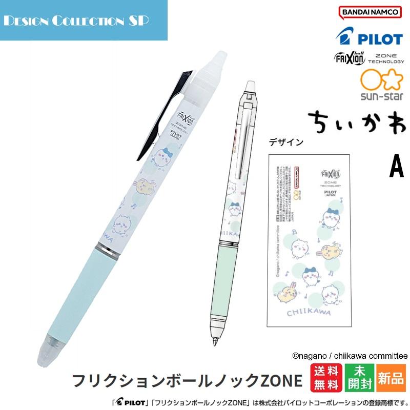 フリクション フリクションボールノックZONE ちいかわ A 送料無料 新品